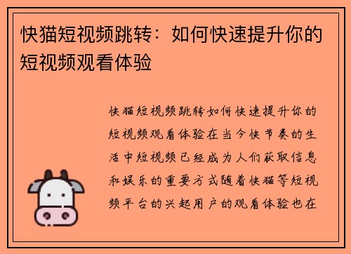 快猫短视频跳转：如何快速提升你的短视频观看体验