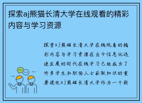 探索aj熊猫长清大学在线观看的精彩内容与学习资源